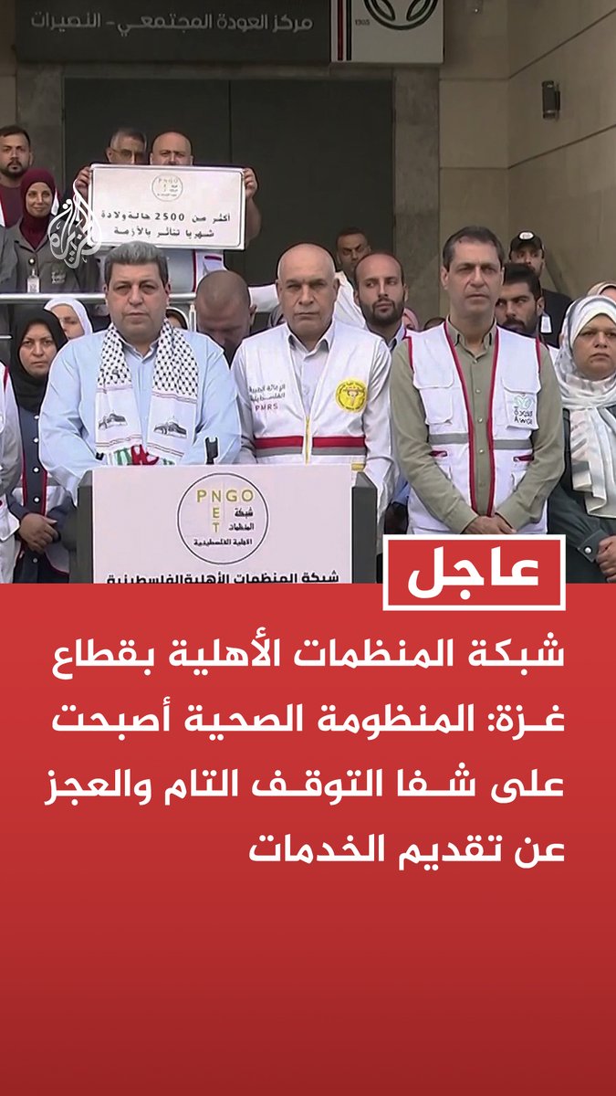 #عاجل | شبكة المنظمات الأهلية بقطاع غزة: المنظومة الصحية أصبحت على شفا التوقف التام والعجز عن تقديم الخدمات - قوات الاحتلال الإسرائيلي تواصل تقييد العمل الإنساني واستهداف المنظومة الصحية - نطالب بالضغط على الاحتلال الإسرائيلي لإعادة إمداد القطاع بالكهرباء