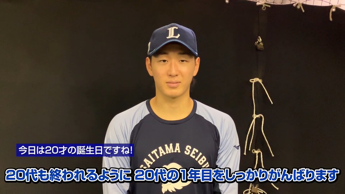 20才の誕生日を迎えた #篠原響 投手! 「20代の1年目しっかりがんばります」と抱負を語ってくれました! #seibulions #打破 #最後まで喰らいつけ