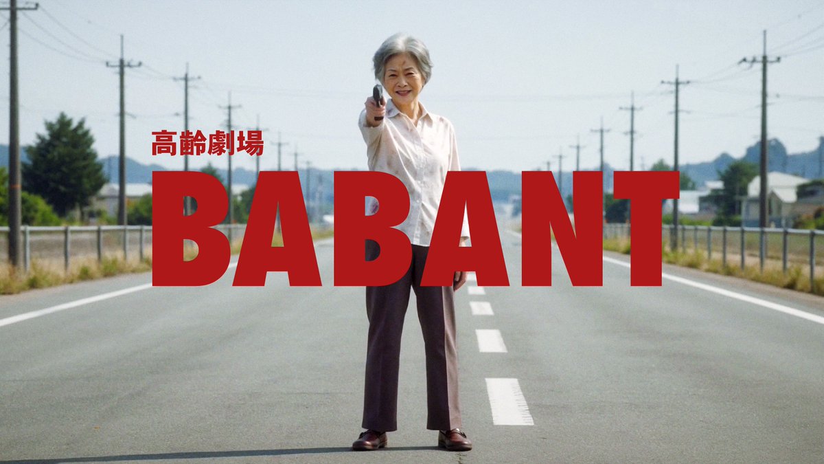 2週間もの間VIVANTが待ち遠しいのでおばあちゃんたちの「VIVANT」の新トレーラーを作ってみた。 画像生成 : GPT Image2.5 動画 : MiniMaxH3 on Pollo AI 日本公式 制作ポイントはリプ欄へ↓