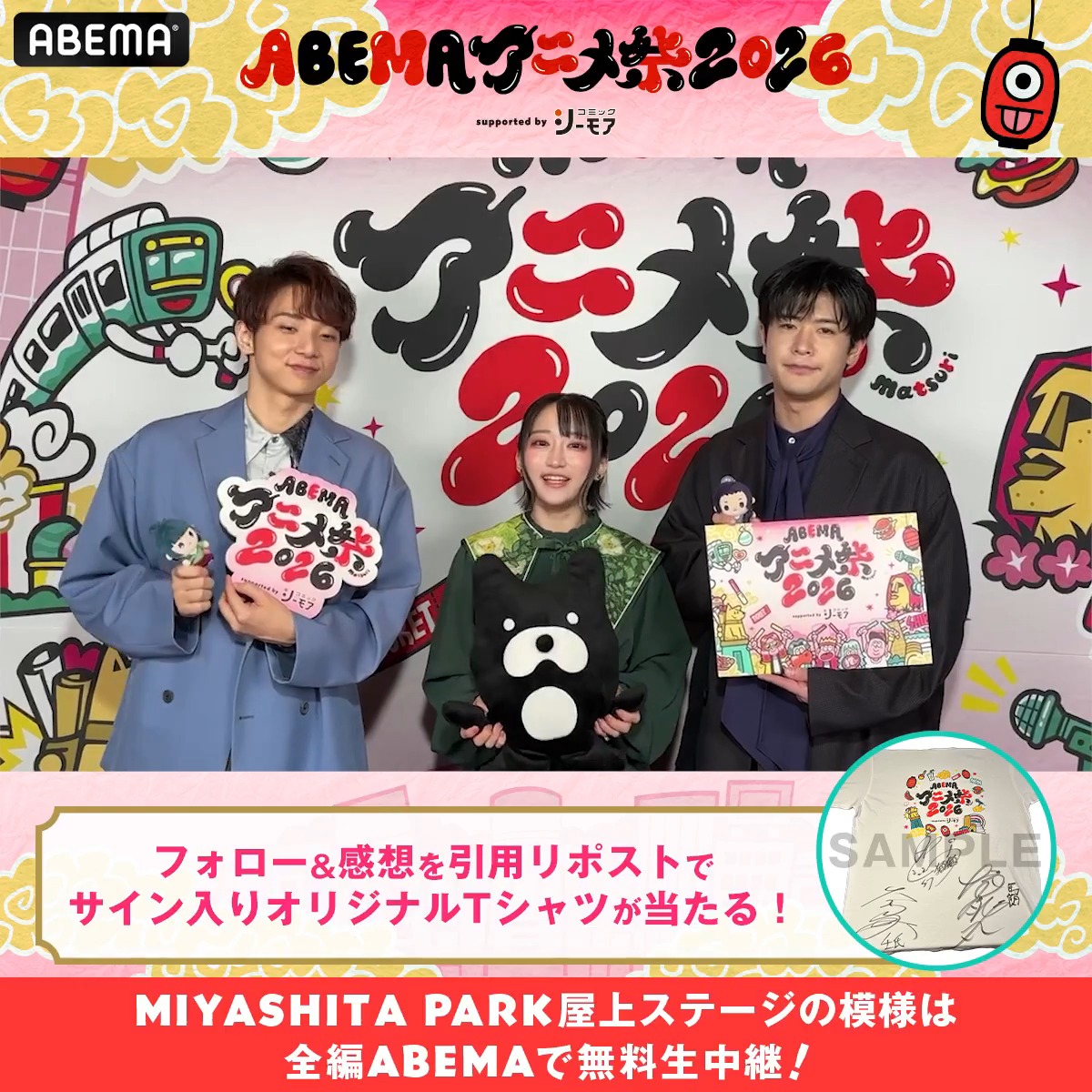 🏮ABEMAアニメ祭 開催中🏮 「ABEMAアニメ祭 2026 supported by コミックシーモア」 ステージの様子は▶️ 📣ステージ直前の出演者からコメントが到着! 1名に TVアニメ『薬屋のひとりごと』出演者サイン入り✨ アベマアニメ祭オリジナルTシャツを🎁 参加方法🔽 ・ABEMAアニメ祭【公式】2026年9月開催決定! と 『薬屋のひとりごと』アニメ公式 をフォロー ・ #アベマアニメ祭 をつけてステージの感想を引用リポストで🆗 〆切:9/27(日)23:59まで #悠木碧 #大塚剛央 #橘龍丸 大塚剛央 橘龍丸