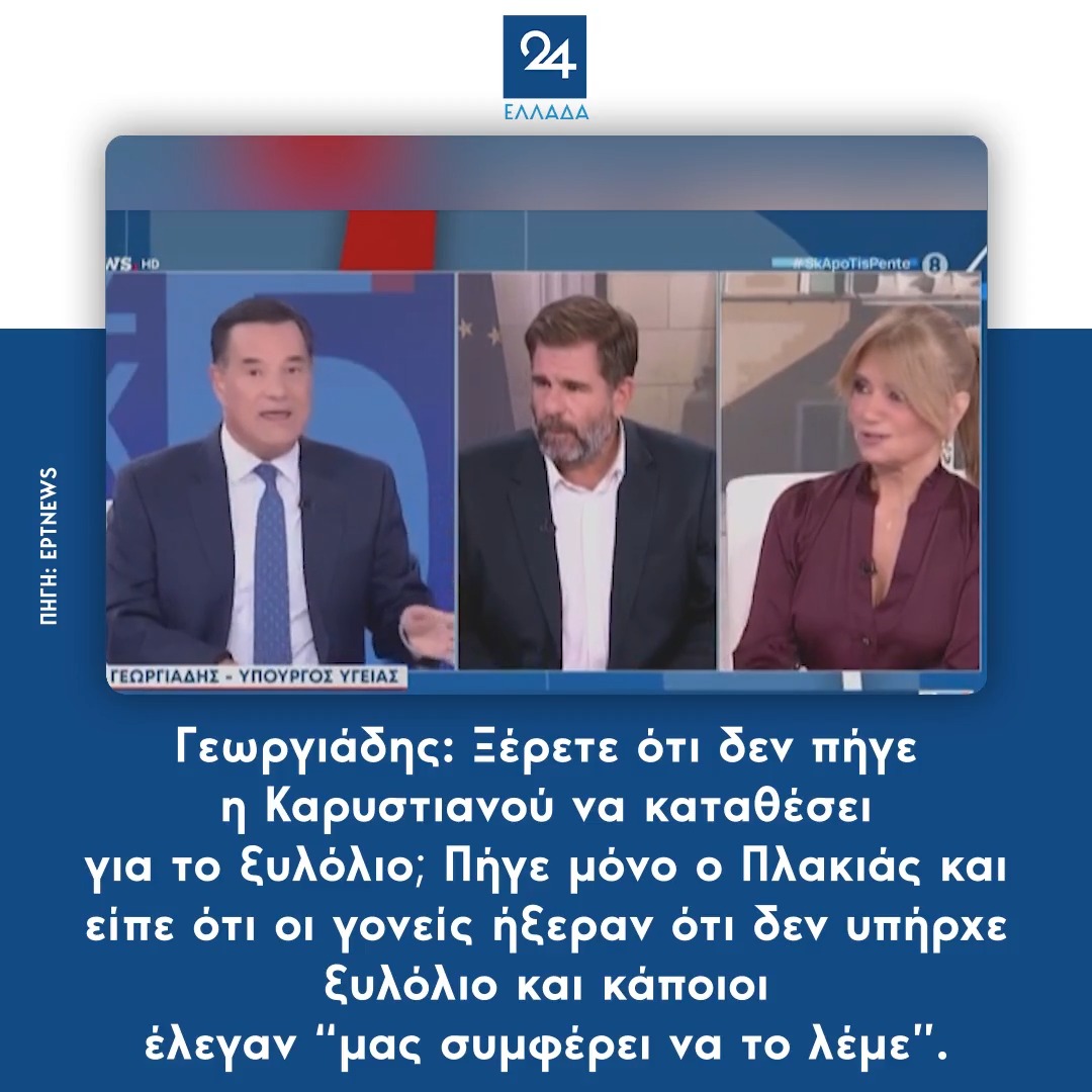 Γεωργιάδης: Ξέρετε ότι δεν πήγε η Καρυστιανού να καταθέσει για το ξυλόλιο; Πήγε μόνο ο Πλακιάς και είπε ότι οι γονείς ήξεραν ότι δεν υπήρχε ξυλόλιο και κάποιοι έλεγαν “μας συμφέρει να το λέμε”.