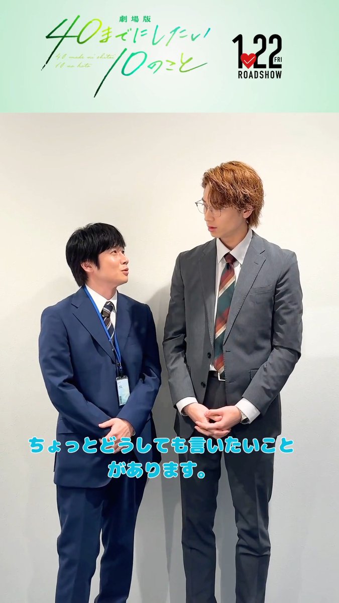 どうしても言いたいこととは…?🐻💭 十条雀 役:#風間俊介 さん 田中慶司 役:#庄司浩平 さん よりお知らせです👓✨ 「劇場版 40までにしたい10のこと」 🎬2027年1月22日(金) 公開 #ドラマ40までに