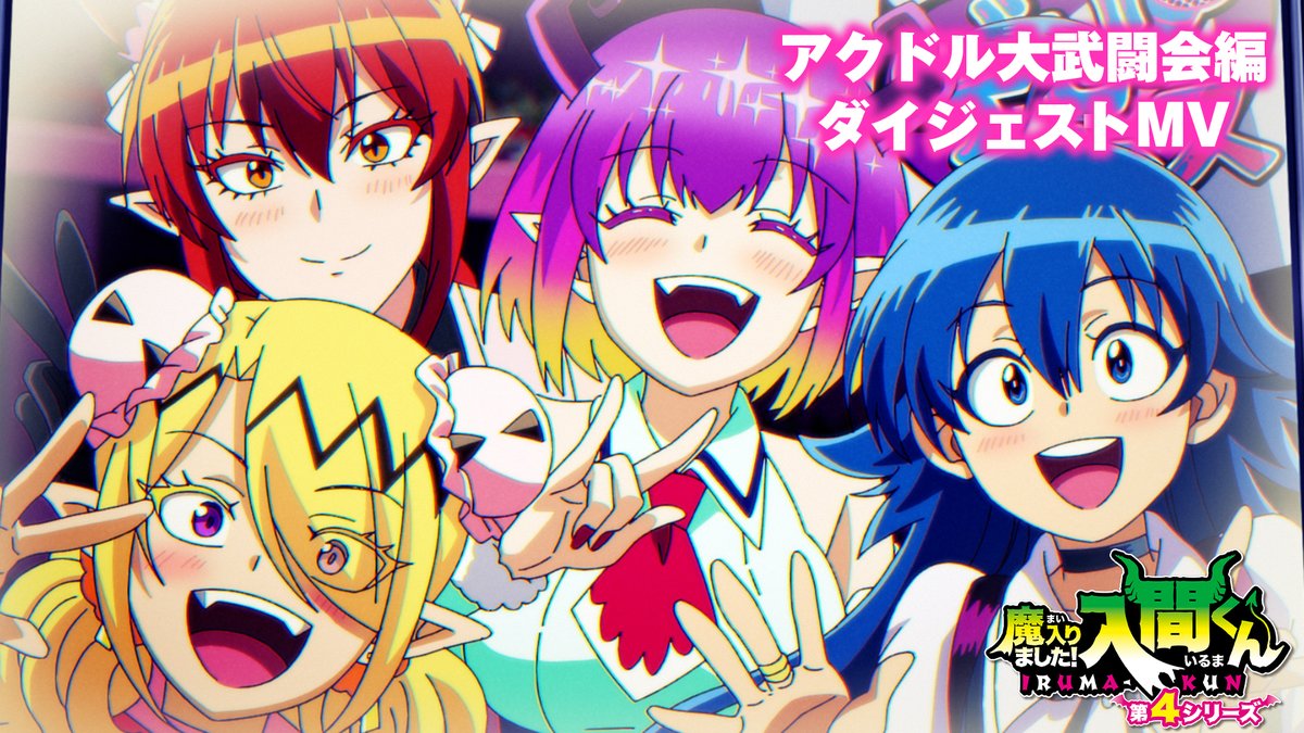 ✩˖°⌖.꙳✩˖°⌖.꙳✩ アクドル大武闘会編 ダイジェストMVを公開!🌟🌟 ✩˖°⌖.꙳✩˖°⌖.꙳✩ EDテーマ #CANDYTUNE「すーぱー優勝ちゅーーん!」に乗せて チームデビムスとギャリーたちとの激闘を詰め込んだスペシャル映像!✨ フルver.▼ #入間くん