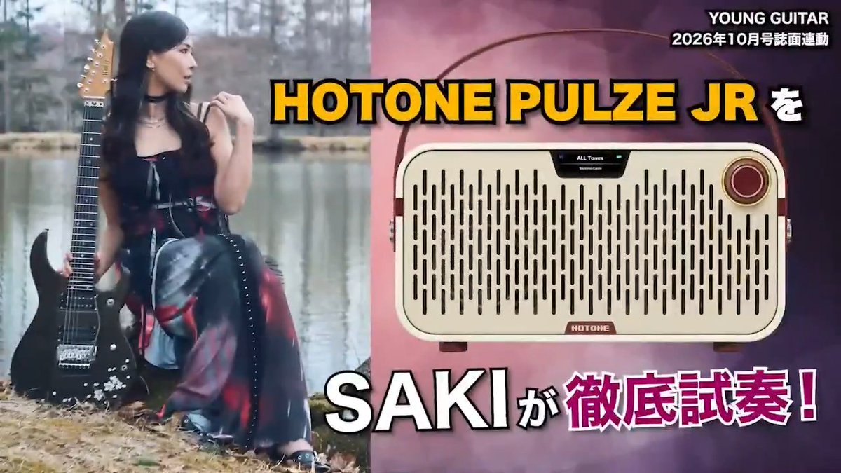 HOTONEのPULZE JRをSAKIが試奏！ フル動画🎥 ついに動画公開、お待たせしました！ ヤング・ギター2026年11月号にも詳細な製品特集を掲載しています📕