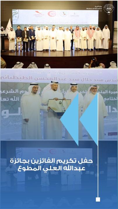 "التربية" تُكرم 48 معلماً ومعلمة فائزين بجائزة "عبد الله المطوع" للقرآن الكريم #وزارة_التربية