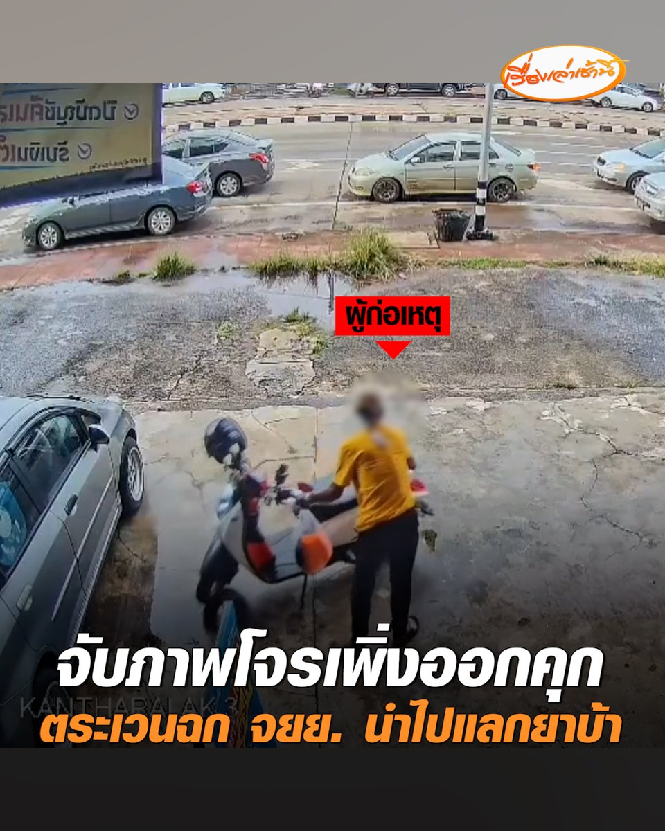 ไม่เข็ดคุก! วงจรปิดจับภาพโจรแสบวัย 43 เพิ่งออกจากตาราง ตระเวนฉก จยย.ทั่วจังหวัด นำไปแลกยาบ้า เพื่อเสพ และนำเงินไปเที่ยวเตร่ #เรื่องเล่าเช้านี้ #ครอบครัวข่าว3 #ข่าวภูมิภาค #ศรีสะเกษ