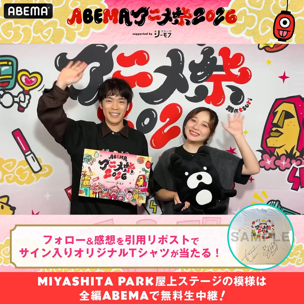 🏮ABEMAアニメ祭 開催中🏮 「ABEMAアニメ祭 2026 supported by コミックシーモア」 ステージの様子は▶️ 📣ステージ直前の出演者からコメントが到着! 1名に TVアニメ「黄泉のツガイ」出演者サイン入り✨ アベマアニメ祭オリジナルTシャツをプレゼント🎁 参加方法🔽 ・ABEMAアニメ祭【公式】2026年9月開催決定! と 「黄泉のツガイ」TVアニメ公式 をフォロー ・ #アベマアニメ祭 をつけてステージの感想を引用リポストで🆗 〆切:9/27(日)23:59まで #小野賢章 #宮本侑芽 小野賢章