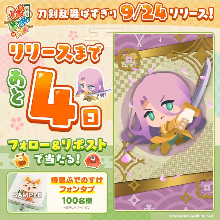 ᐟ/ 『刀剣乱舞ぱずぎり』 リリースまであと4日🌸 ᐠ\ 2026年9月24日(木)リリース! ぱずぎり特製ふでのすけフォンタブが 当たるキャンペーンを実施中! ▼参加方法 ①刀剣乱舞ぱずぎり【公式】フォロー ②この投稿をリポスト 〆切:9月21日(月・祝)17:59まで #ぱずぎり #刀剣乱舞