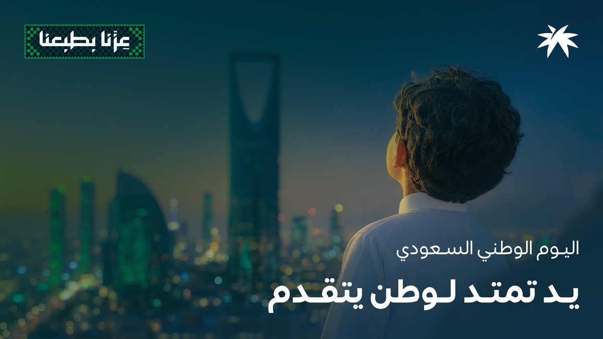 سعوديون.. نسبق قدرة الأحلام. #عزنا_بطبعنا
