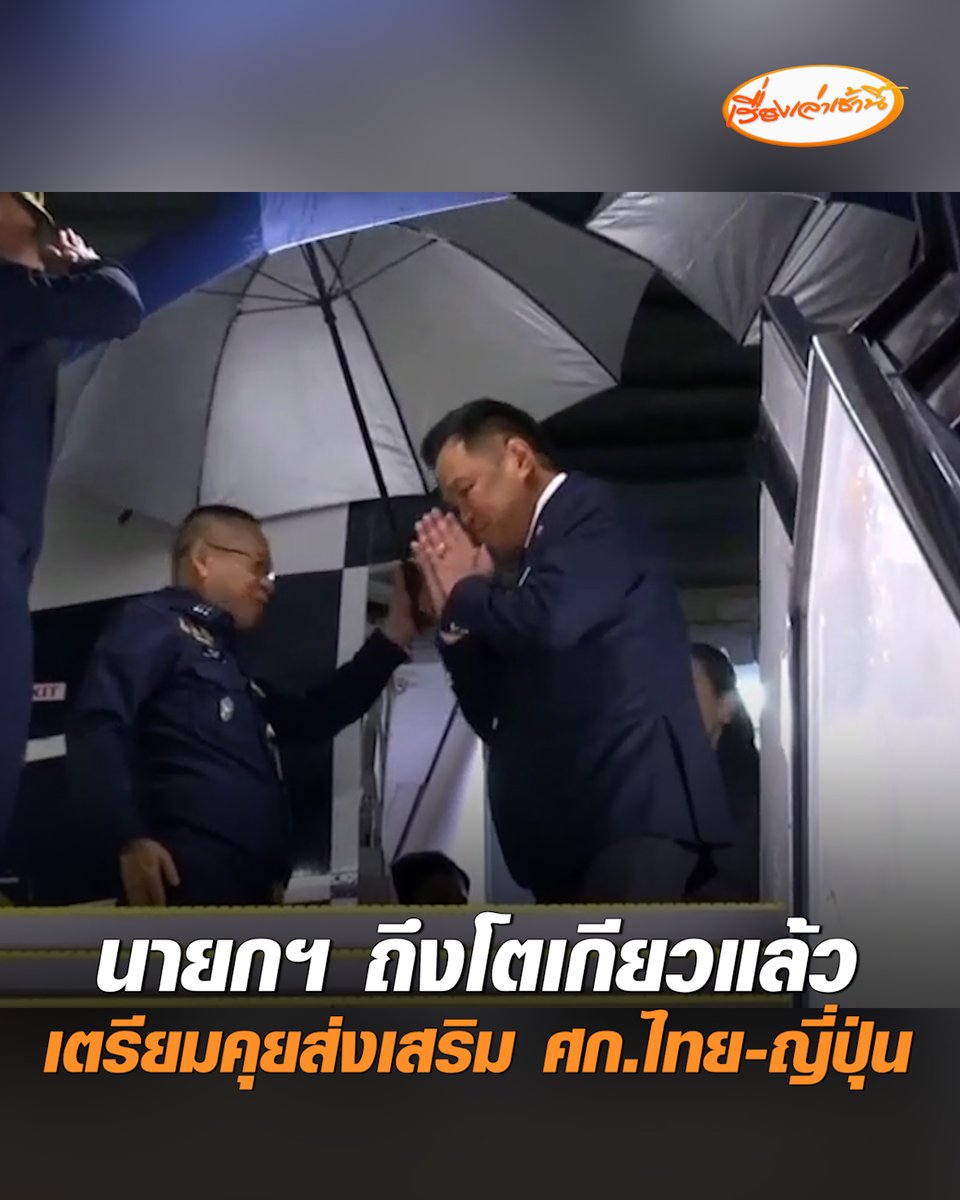 นายกฯ ถึงโตเกียวแล้ว เตรียมคุย “ทีมประเทศไทย” กระชับการลงทุน ส่งเสริมเศรษฐกิจไทย-ญี่ปุ่น พร้อมส่งใจเชียร์ทัพนักกีฬาไทย #เรื่องเล่าเช้านี้ #ครอบครัวข่าว3 #ข่าวการเมือง