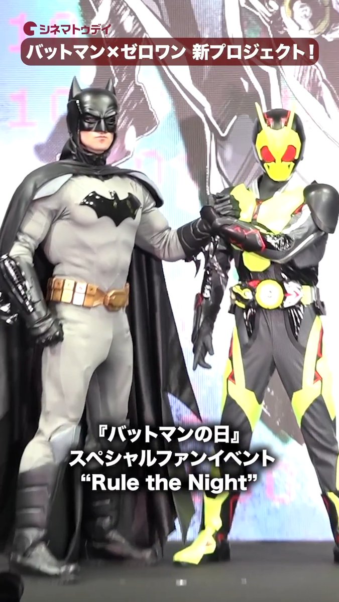 バットマン×仮面ライダーゼロワン、新プロジェクト発表！ 『バットマンの日』 スペシャルファンイベント”Rule the Night” #バットマン #仮面ライダーゼロワン #濱尾ノリタカ DC公式