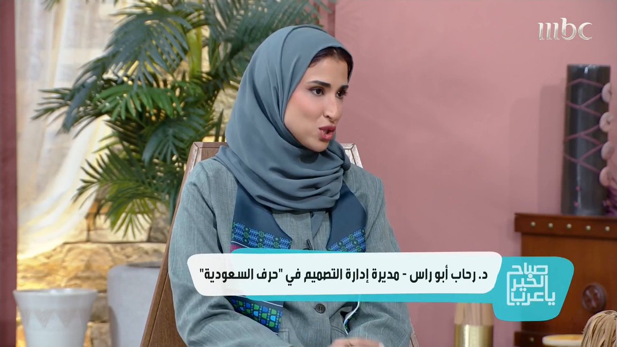 "حرف السعوديّة" .. الوجهة الرائدة للحرف اليدويّة المحليّة برنامج #صباح_الخير_يا_عرب من الأحد- الخميس الساعة 11 صباحاً بتوقيت السعودية على #MBC1 مجاناً على MBC شاهد لمتابعة البث المباشر #عزنا_بطبعنا #اليوم_الوطني_السعودي حِرف | Artisana شركة حرف السعودية