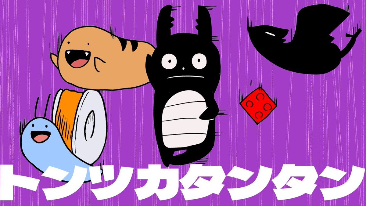 【動画を投稿しました】 「トンツカタンタン - クレイジーウォウウォ!!」 ▸covered by NORISTRY [youtube]