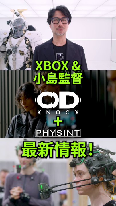XBOX FanFest Tokyo に、スペシャルゲストとして レジェンド 小島秀夫監督が会場に登場👀 小島監督から、XBOX と共同開発中の Kojima Productions 最新作『PHYSINT』について、さらなる情報が明らかにされました！ 『PHYSINT』や『OD - KNOCK』の最新情報を見逃すな！