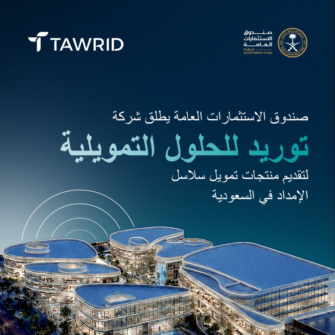 أعلن صندوق الاستثمارات العامة اليوم إطلاق شركة توريد للحلول التمويلية Tawrid | توريد، وهي منصة رقمية مبتكرة، متخصصة بتقديم منتجات تمويل سلاسل الإمداد للشركات في السوق السعودية.