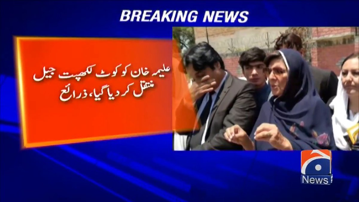 علیمہ خان کو کوٹ لکھپت جیل منتقل کر دیا گیا، ذرائع