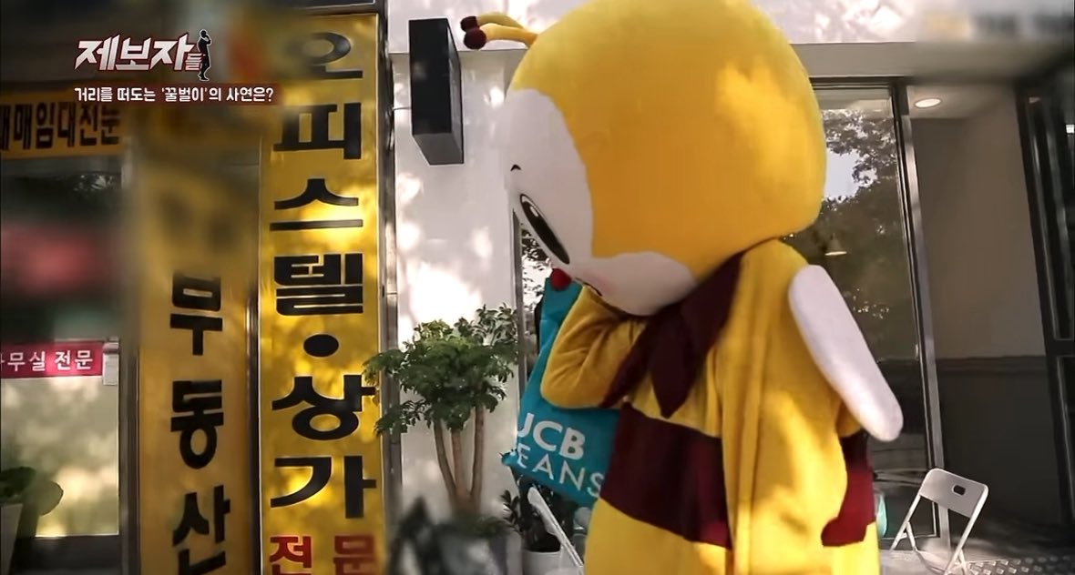인형탈을 쓰면 본인이 아니고 다른 사람이 된 것 같고 자신감이 높아지고 자기 세상이 된 거 같다는 아들을 온전히 이해해주는 부모가 있어 너무 다행이다. 꿀벌 인형탈을 쓴 자식 보자마자 운 게 저 사람 아버지임... 길거리에 자식 두고 가는 아버지의 심정을 누가 알까 ...