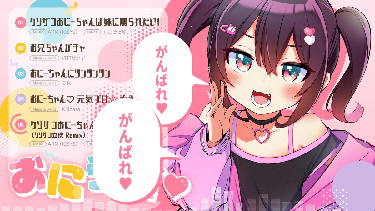 ⋱ おにらぶ♡ ⋰ illustration：肉丸先生