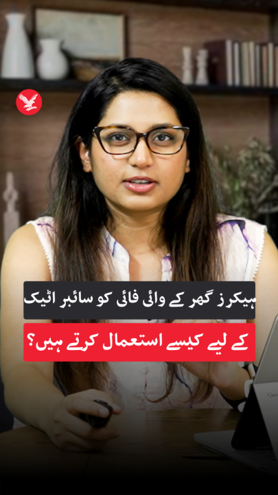 ہیکرز گھر کے وائی فائی کو سائبر اٹیک کے لیے کیسے استعمال کرتے ہیں؟ #hackers #cyberattack #IndependentUrdu