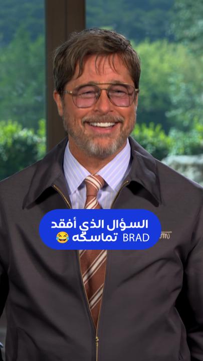 Brad Pitt.. ضحكته جواب لحالها😂 شاهد المقابلة الكاملة في Scoop with Raya الليلة الـ 9 مساءً على MBC2 #HEARTOFTHEBEAST #DAVIDAYER