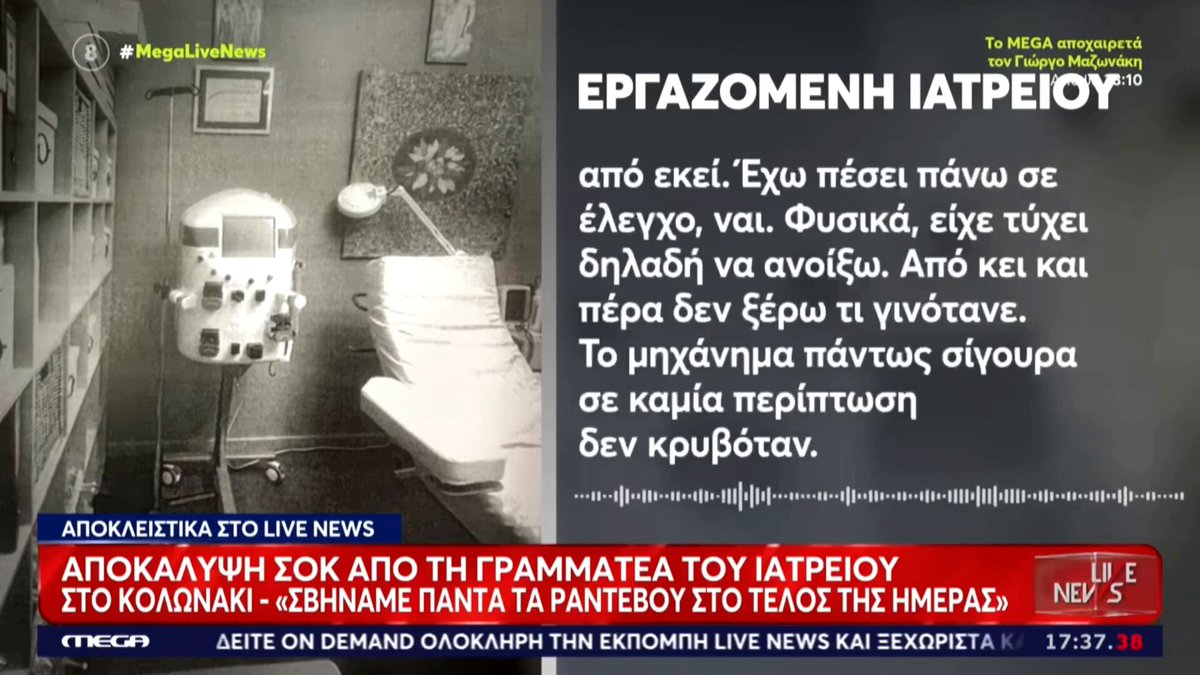 Η γραμματέας στο παράνομο ιατρείο της οδού Καρνεάδου λέει την αλήθεια. Το μηχάνημα ήταν πάντα εκεί. Ποτέ δεν κρύφτηκε, ποτέ δεν έφυγε. Άρα συμβαίνουν δύο τινά: Ή όταν πήγαινε η τριμερής επιτροπή του ΙΣΑ για έλεγχο τους... υπνώτιζε από μακριά ο φίλος υπνωτιστής της Ιωάννας Γάκα ή ήταν "μιλημένοι" και ο έλεγχος ήταν "σικέ": "Έχω πέσει πάνω σε έκεγχο, ναι. Φυσικά είχε τύχει δηλαδή να ανοίξω. Από εκεί και πέρα δεν ξέρω τι γινότανε Το μηχάνημα πάντως σίγουρα σε καμία περίπτωση δεν κρυβόταν. Υπήρχε ένα síte που διαφημιζόταν από εδώ έως την Αυστραλία. Δεν είναι και κανένα μηχανηματάκι που το βάζω στην τσέπη και το κρύβω..."