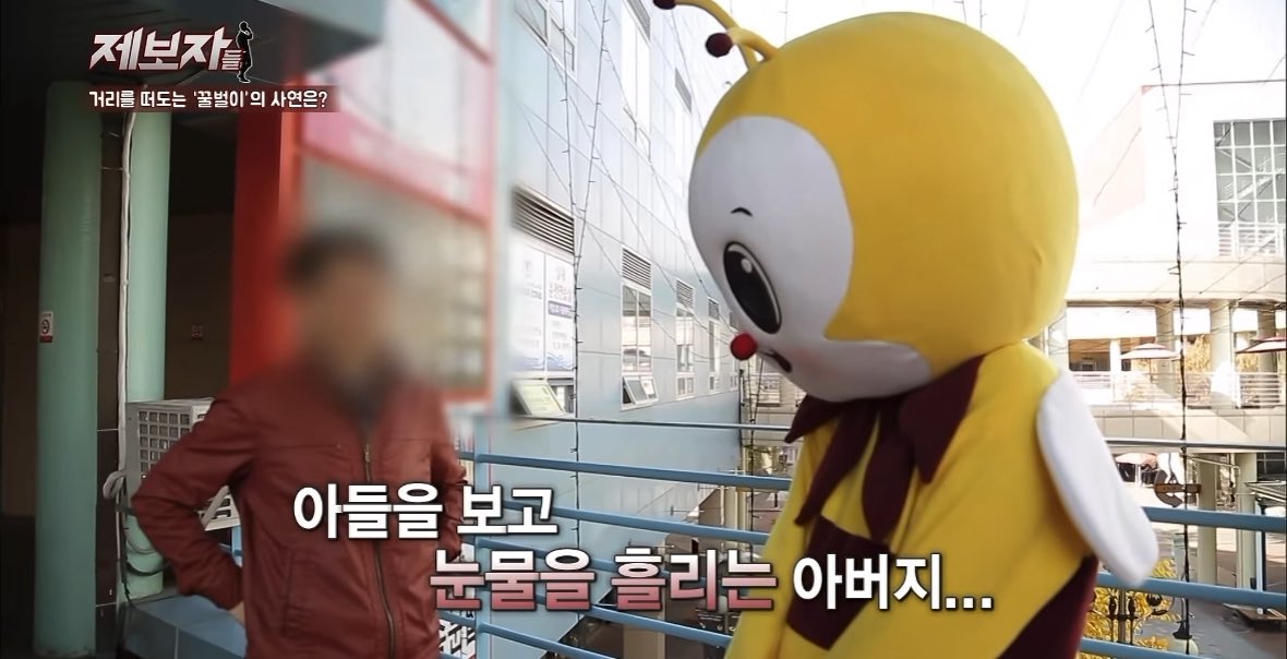 꿀벌 이 사람이 행복했으면 좋겠음 .. 아버지는 자식 보자마자 울고 .. 자식은 저 인형탈 안에서 무슨 표정인지 안봐도 보임 ... 그와중에 자식 밥 먹이러 가는 게 진짜 부모 마음인가 싶음 ..