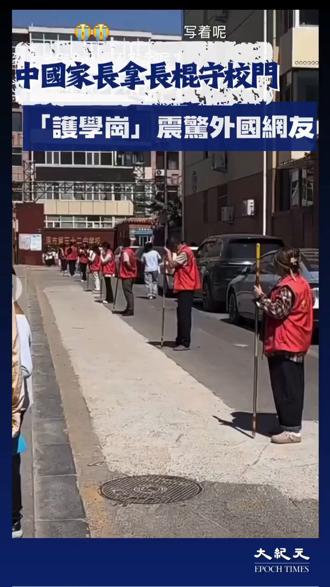 中國學生家長持長棍站崗 震驚外國網友 影片在海外社交平台X上也引發熱議，不少網友嘲諷：「就問問你們在任何國家遇到過這種情況嗎？最安全的大國！」 「這和世界上最安全的國家好像不太匹配吧。」 「這樣的安全有點恐怖。」 「這種場景在中國確實存在，尤其是一二線城市的學校。」 「連孩子正常上下學都需要全民『護航』，還好意思天天宣傳『安全感拉滿』？」