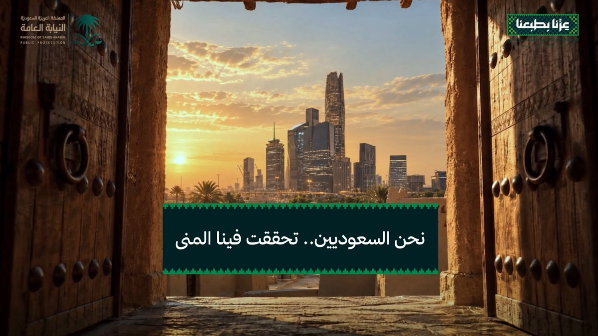 نحن السعوديين.. تحققت فينا المنى #عزنا_بطبعنا #النيابة_العامة