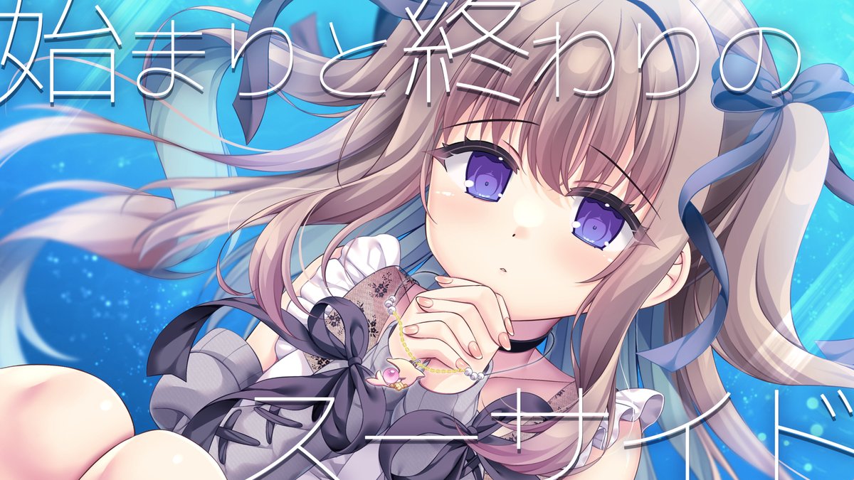 【 #望却のエディシウス 】 🌸『始まりと終わりのスーサイド』FULL公開🌸 同人美少女ADV望却のエディシウスのオープニング主題歌 『始まりと終わりのスーサイド』のフルバージョンを YouTubeにて公開しました❕ 是非沢山聴いてね🫧
