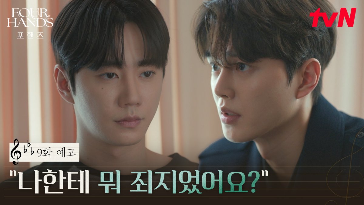 [9화 예고] "엄마 대체 왜 그러셨어요?" 9년 전 그날의 진실을 알게 된 비오의 선택 [토일] 밤 9:10ㅣtvN #즐거움엔20tvN #포핸즈 #FourHandsTwoSonatas