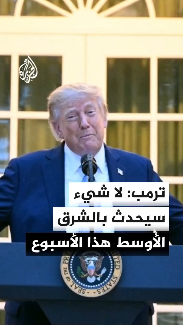 ترمب لفوكس نيوز: هذا الأسبوع لا يختلف عن غيره بالشرق الأوسط رغم تحذيرات أصدرت لمواطنينا في أنحاء المنطقة #الأخبار