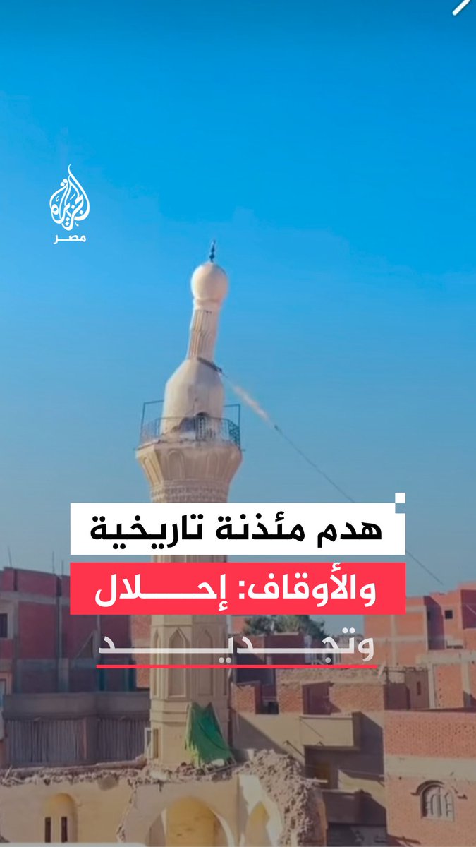 هدم مئذنة تاريخية تعود لعام 1925 في الغربيةوالأوقاف توضح أن المسجد صدر له قرار إزالة تمهيدًا لإحلاله وتجديده بالجهود الذاتية من أحد المتبرعين