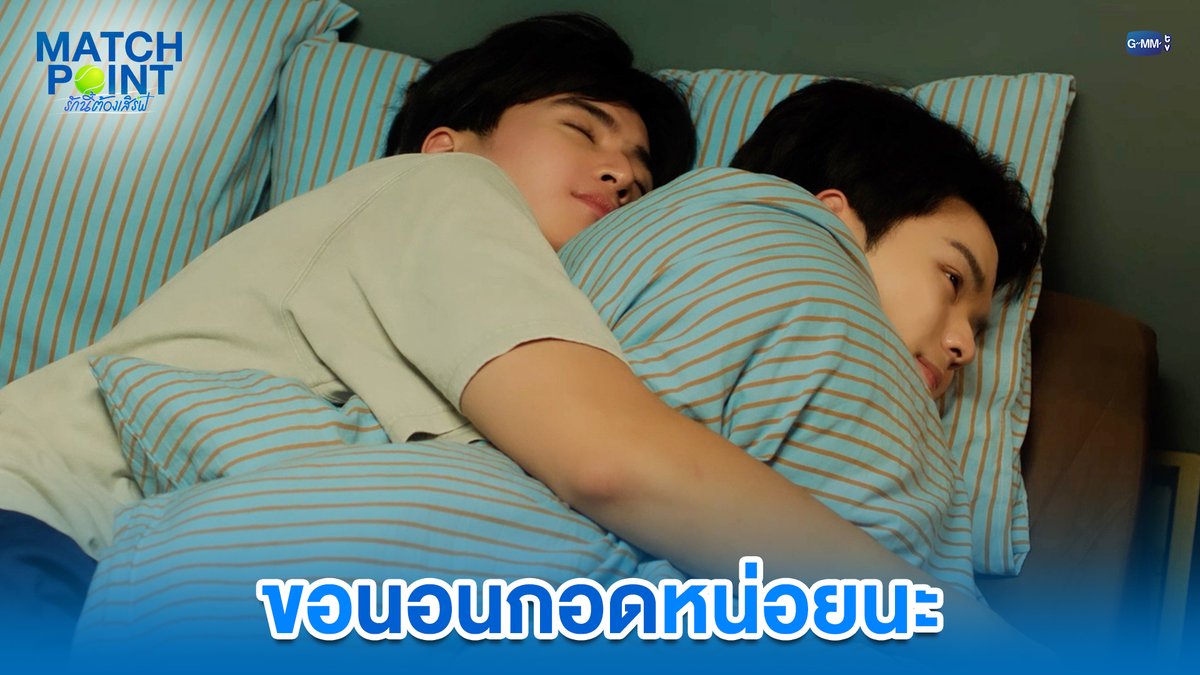 ขอนอนกอดหน่อยนะ #MatchPointSeriesEP9 “Match Point รักนี้ต้องเสิร์ฟ” 🎾💙 ทุกวันอาทิตย์ เวลา 20:30 น. ดูทีวี ช่อง GMM25 ดูย้อนหลัง แอป oneD ที่เดียว เวลา 21:30 น. 🔗 #MatchPointSeries #GMMTV www.teshow ping_krittanun