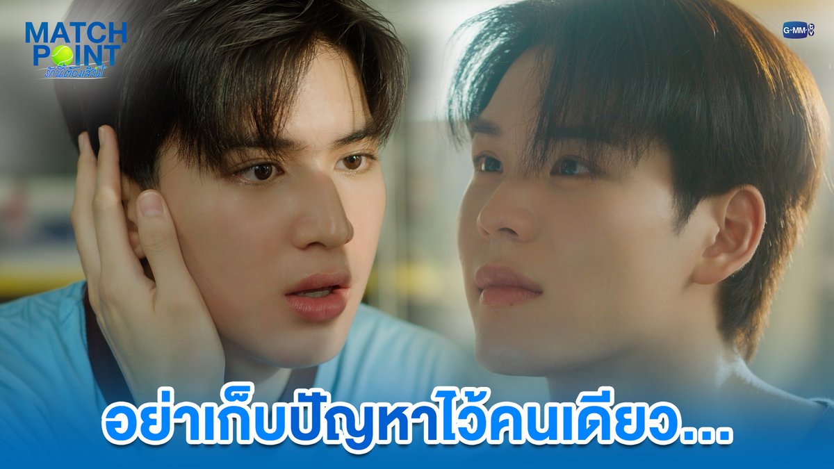 อย่าเก็บปัญหาไว้คนเดียว... #MatchPointSeriesEP9 “Match Point รักนี้ต้องเสิร์ฟ” 🎾💙 ทุกวันอาทิตย์ เวลา 20:30 น. ดูทีวี ช่อง GMM25 ดูย้อนหลัง แอป oneD ที่เดียว เวลา 21:30 น. #MatchPointSeries #GMMTV www.teshow ping_krittanun