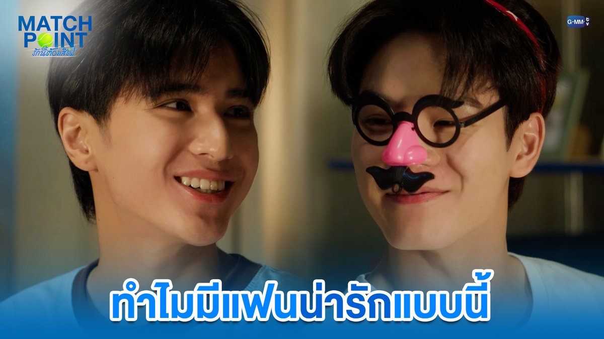 ทำไมมีแฟนน่ารักแบบนี้ #MatchPointSeriesEP9 “Match Point รักนี้ต้องเสิร์ฟ” 🎾💙 ทุกวันอาทิตย์ เวลา 20:30 น. ดูทีวี ช่อง GMM25 ดูย้อนหลัง แอป oneD ที่เดียว เวลา 21:30 น. #MatchPointSeries #GMMTV www.teshow ping_krittanun