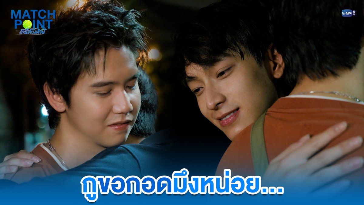 กูขอกอดมึงหน่อย... #MatchPointSeriesEP9 “Match Point รักนี้ต้องเสิร์ฟ” 🎾💙 ทุกวันอาทิตย์ เวลา 20:30 น. ดูทีวี ช่อง GMM25 ดูย้อนหลัง แอป oneD ที่เดียว เวลา 21:30 น. #MatchPointSeries #GMMTV Ssing Cheewagaroon ชิม่อนไงจะใครหล่ะ🙈
