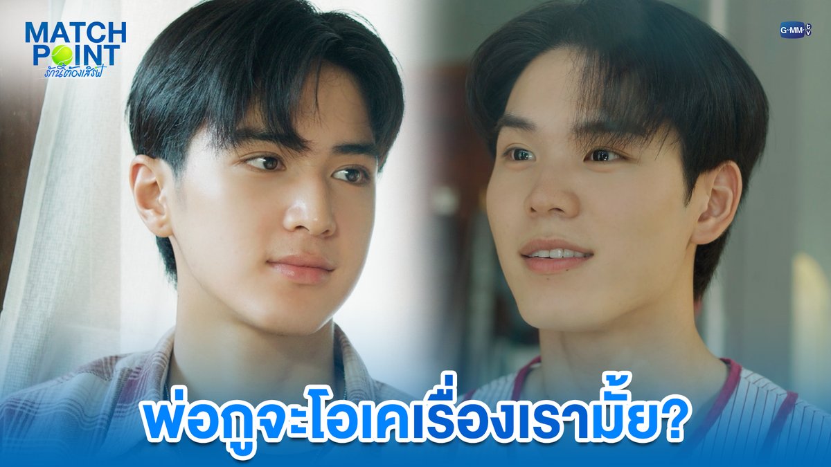 พ่อกูจะโอเคเรื่องเรามั้ย? #MatchPointSeriesEP9 “Match Point รักนี้ต้องเสิร์ฟ” 🎾💙 ทุกวันอาทิตย์ เวลา 20:30 น. ดูทีวี ช่อง GMM25 ดูย้อนหลัง แอป oneD ที่เดียว เวลา 21:30 น. #MatchPointSeries #GMMTV www.teshow ping_krittanun