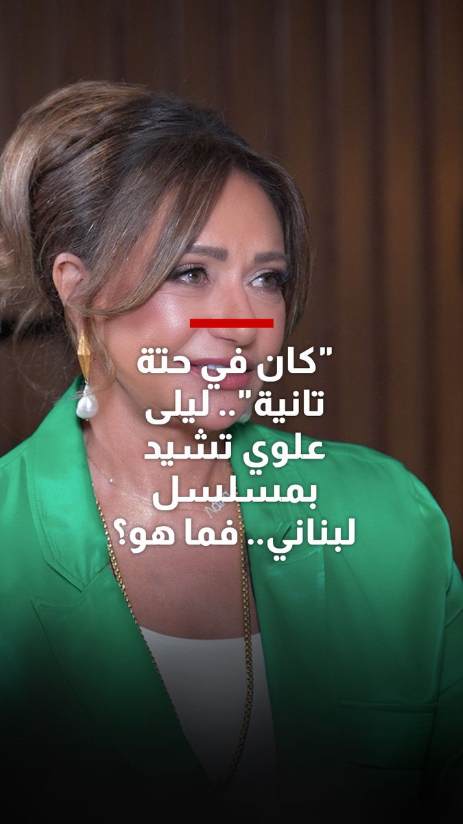 "كان في حتة تانية".. ما هو المسلسل اللبناني الذي أشادت به ليلى علوي خلال استضافتها في #شربل_يستقبل؟ شاهدوا الحلقة الكاملة عبر الرابط: Laila El oui Charbel Raji