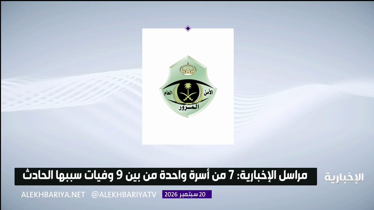 مرور المنطقة الشرقية يباشر - في حينه - حادثا مروريا بين مركبتين في الأحساء إثر انحراف مفاجئ نتج عنه وفاة 9 أشخاص 7 منهم من أسرة واحدة