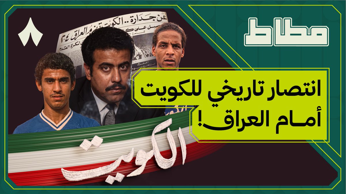«أنا كويتي أنا .. أنا قول وفعل، وعزومي قوية.» 🇰🇼🏆 أيش حكاية «أغنية الخليج»؟ وكيف سيطر «الأزرق» على البطولة خلال حقبة تاريخية امتدت 20 عامًا؟ القصة كاملة في #برنامج_مطّاط 🎬