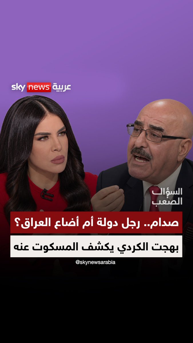 صدام حسين.. رجل دولة أم أضاع العراق؟ والأحزاب الشيعية سبب دمار البلاد !.. بهجت الكردي يكشف كواليس تسليم البلاد للوكلاء والمسكوت عنه في تاريخ #العراق وحاضره في #السؤال_الصعب مع فضيلة سويسي | الاثنين 20:30 بتوقيت أبوظبي #إيران #صدام_حسين #بهجت_الكردي #الأحواز