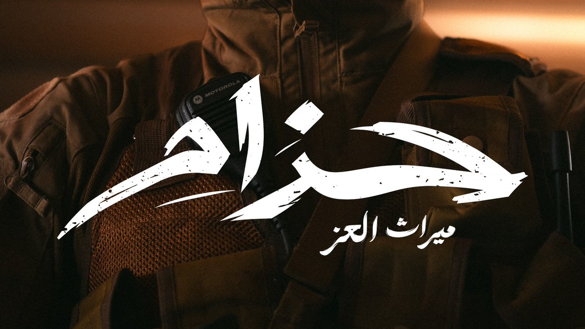 أبطال يورثون لأبنائهم الشجاعة والإيثار #فيلم_حزام