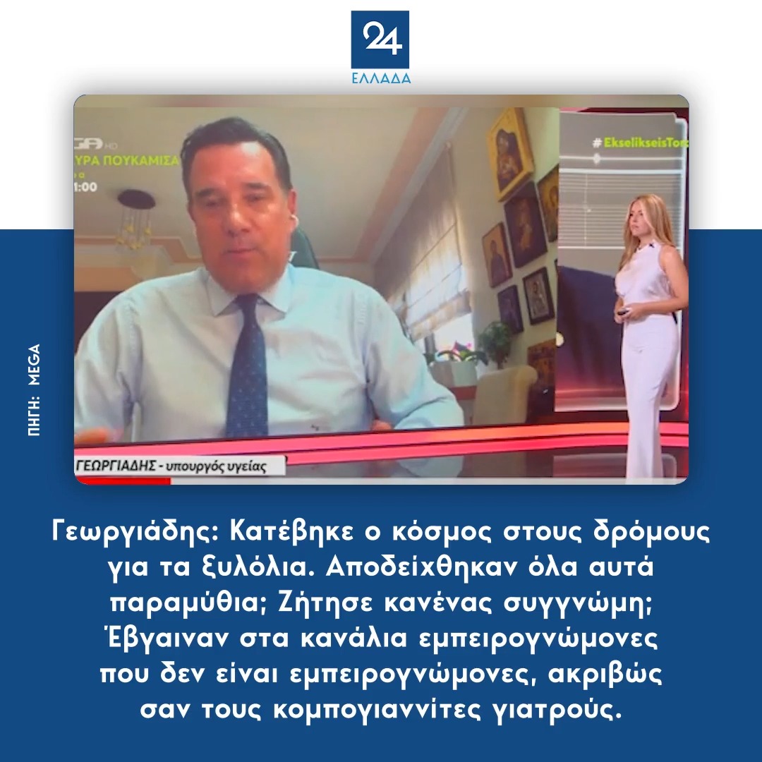 Γεωργιάδης: Κατέβηκε ο κόσμος στους δρόμους για τα ξυλόλια. Αποδείχθηκαν όλα αυτά παραμύθια; Ζήτησε κανένας συγγνώμη; Έβγαιναν στα κανάλια εμπειρογνώμονες που δεν είναι εμπειρογνώμονες, ακριβώς σαν τους κομπογιαννίτες γιατρούς.