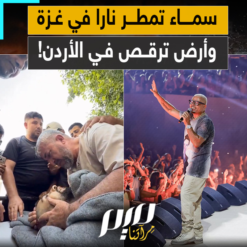بينما يرقص شباب الأردن على أنغام عمرو دياب.. آباء غزة يدفنون أبناءهم تحت القصف المتواصل في مفارقة تكشف انهيار الضمير العربي!