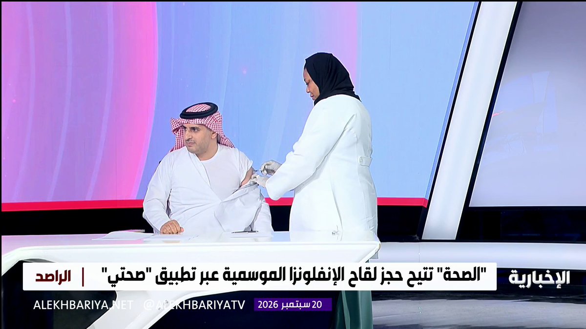 منذ عام 2023.. مذيع برنامج "الراصد" عبد الله الغنمي يتلقى لقاح الإنفلونزا الموسمية