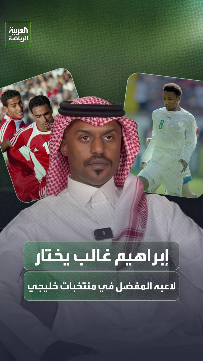 إبراهيم غالب يختار لاعبه المفضل من منتخبات كأس الخليج عبر التاريخ 🗣
