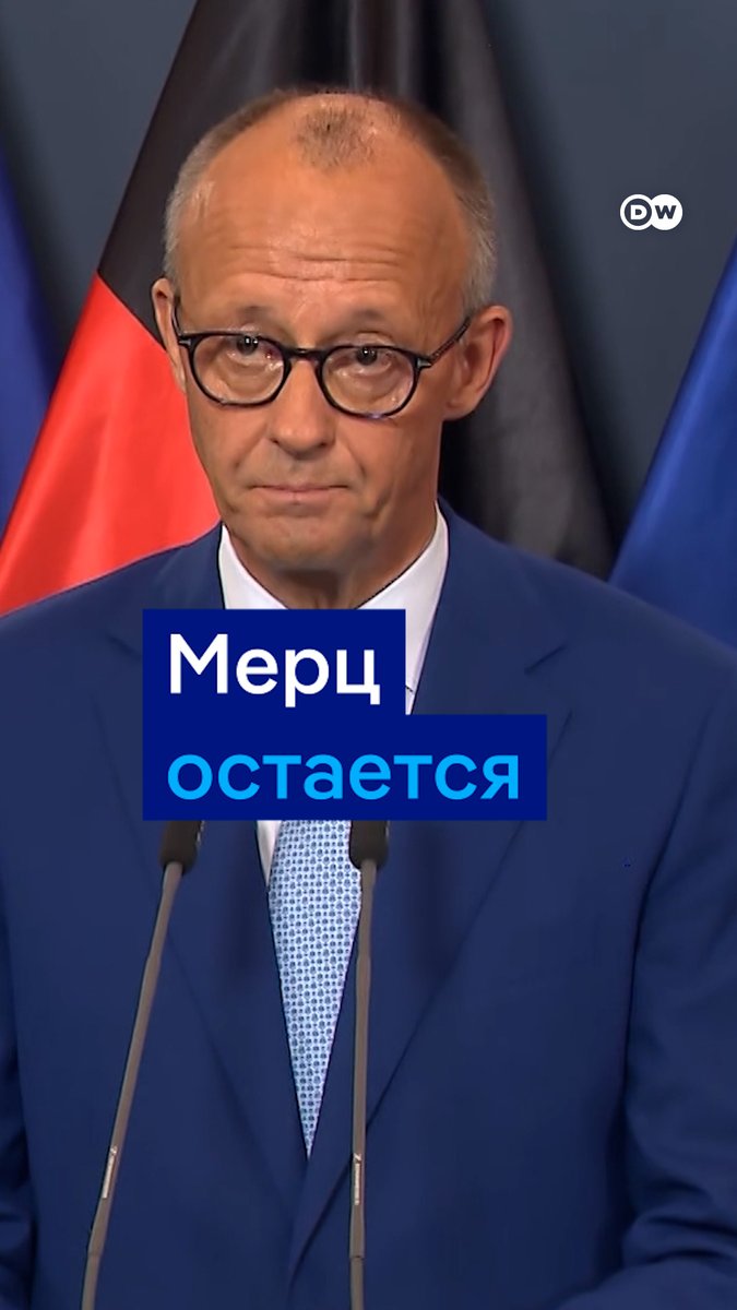 "Реформы - средство против яда авторитаризма", - канцлер ФРГ Фридрих Мерц выступил сразу после объявления первых данных экзитполов на выборах в Мекленбурге-Передней Померании и Берлине. Он сказал, что продолжит свой курс - как на посту главы ХДС, так и на посту канцлера