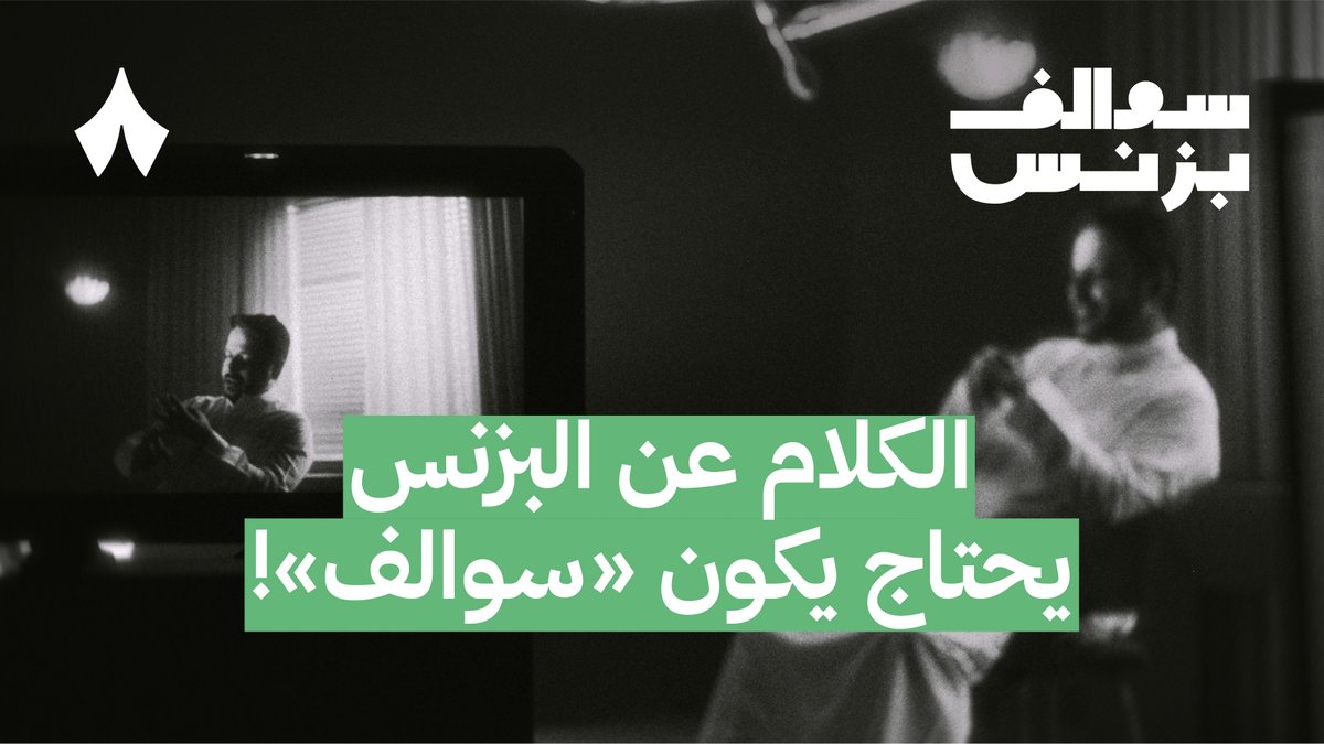 الكلام عن البزنس … يحتاج يكون «سوالف» 🤝 «سوالف بزنس» مع مشهور الدبيان قريبًا ⏳
