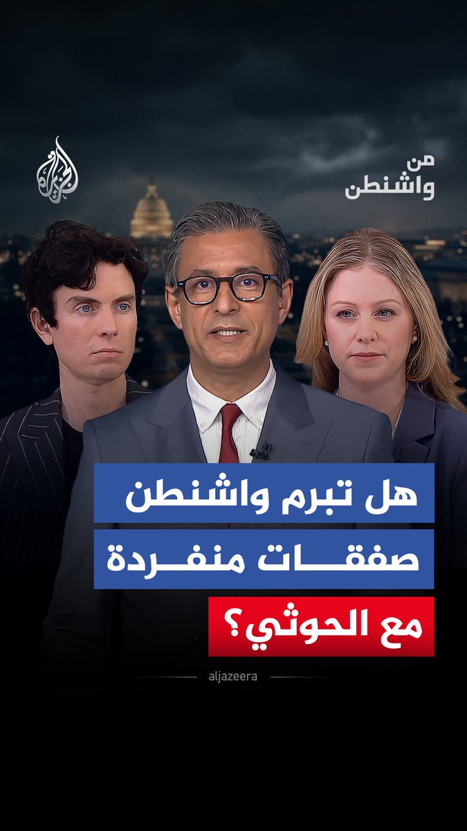 من قوة تمرد إلى لاعب إقليمي.. كيف عززت سيطرة الحوثيين على باب المندب أوراق قوتهم الجيوستراتيجية؟ #شاهد حلقة #من_واشنطن على منصات #الجزيرة الرقمية