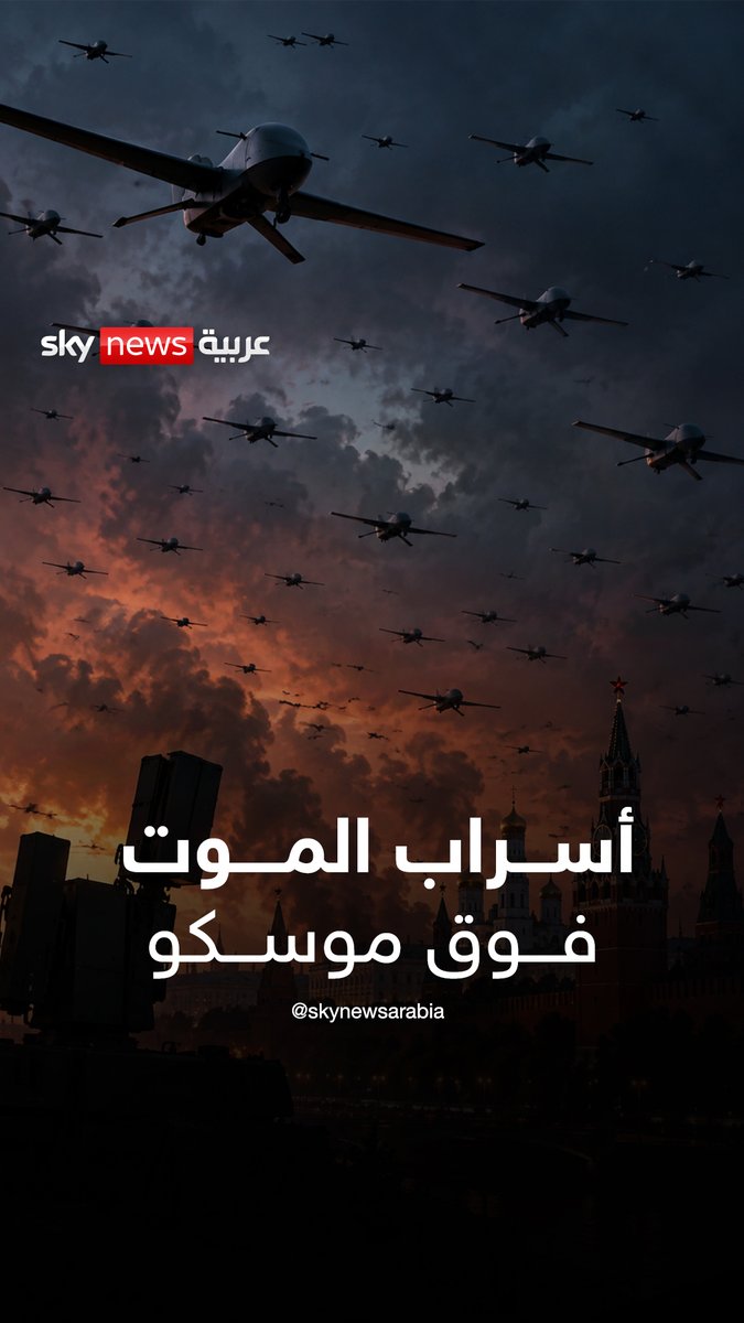 أسراب في السماء.. مئات المسيّرات تربك الدفاعات الروسية وتغزو أجواء العاصمة #نيوز_بلس #روسيا #أوكرانيا